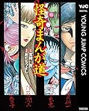 怪奇まんが道 (ヤングジャンプコミックスDIGITAL)