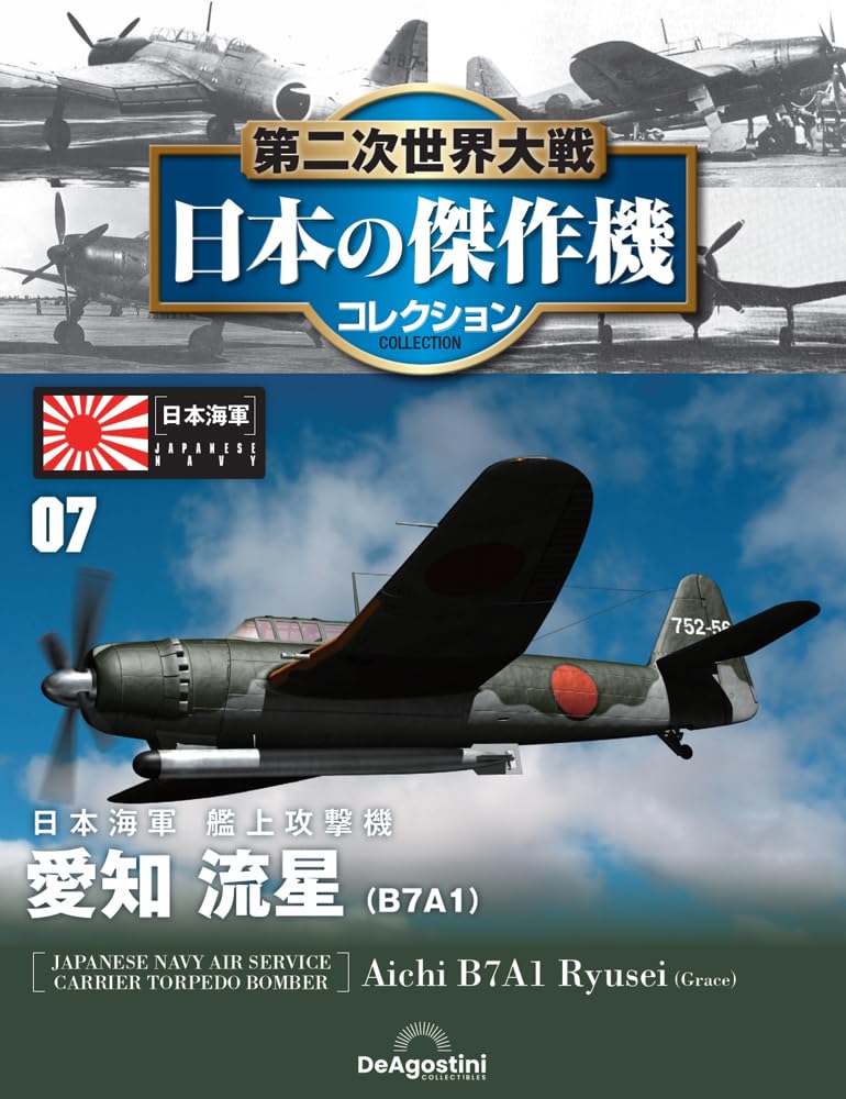 第二次世界大戦 日本の傑作機コレクション 第7号(愛知 流星 (B7A1