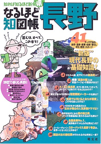 PDFダウンロード なるほど知図帳 長野 (知れば知るほど新発県) バイ