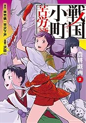: 戦国小町苦労譚 治世の心得 15電子書店共通特典
