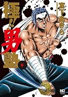 極！！男塾 (全8巻) Kindle版