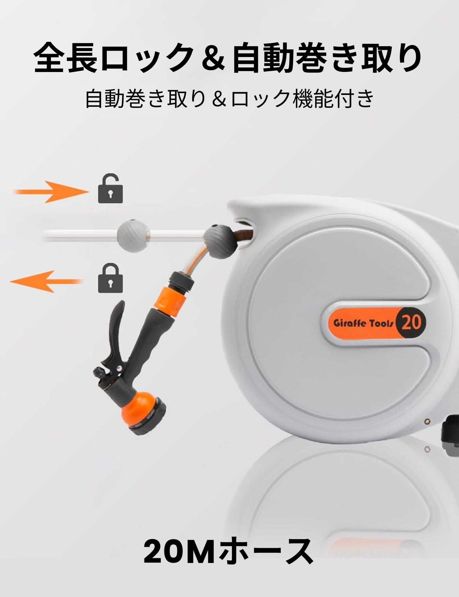 Amazon | Giraffe Tools 自動巻き取りホースリール 20m 壁掛け式ロック