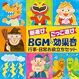 劇遊び ごっこ遊び BGM&効果音~行事・日常お役立ちセット〈発表会〉〈パネルシアター〉〈ペープサート〉