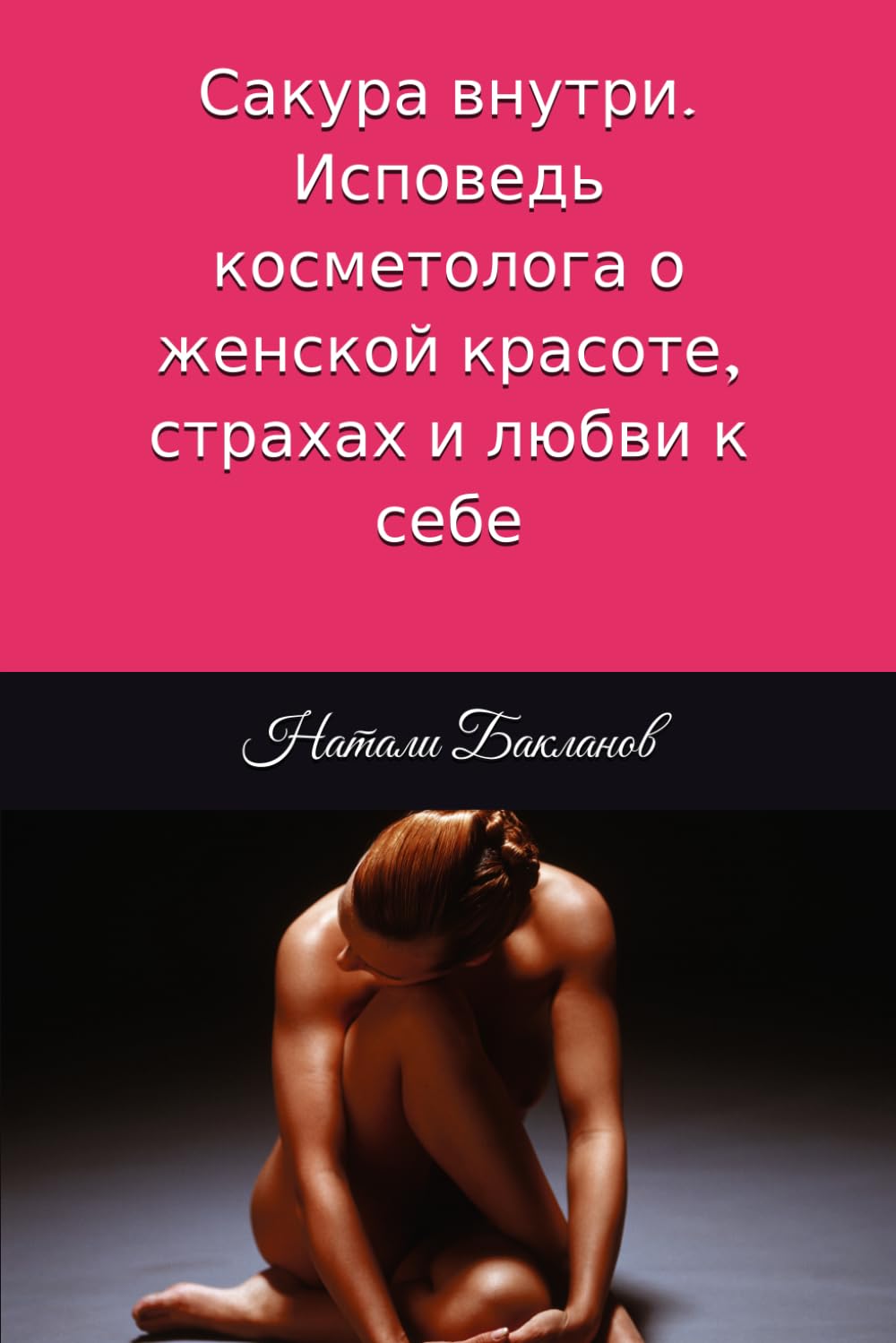 Сакура внутри. Исповедь косметолога о женской красоте, страхах и любви к себе