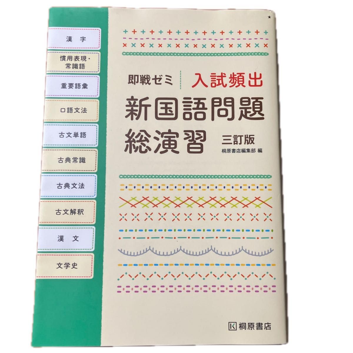 Amazon.co.jp: 入試頻出新国語問題総演習 （即戦ゼミ） （3訂版