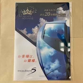 京成電鉄 スカイライナー Skyliner クリアファイル 非売品 入手困難 京成電鉄 スカイライナー Skyliner クリアファイル 非売品 入手