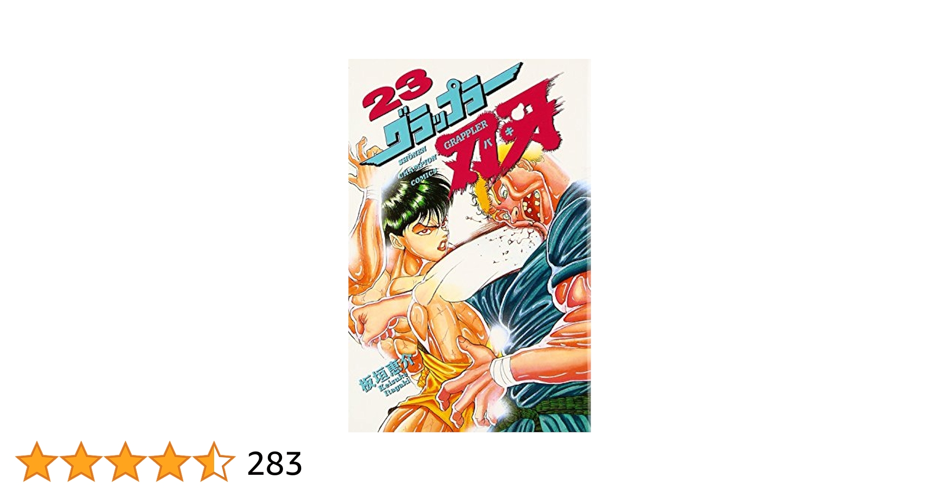 グラップラー刃牙 板垣恵介 完全版 全巻 23巻除 Amazon.co.jp
