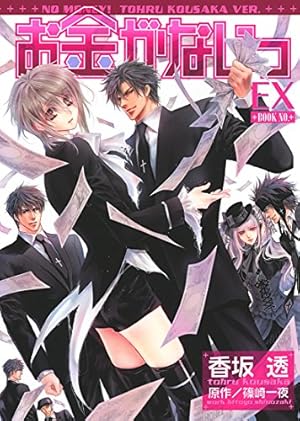 お金がないっ 5 (バーズコミックス リンクスコレクション) | 香坂 透