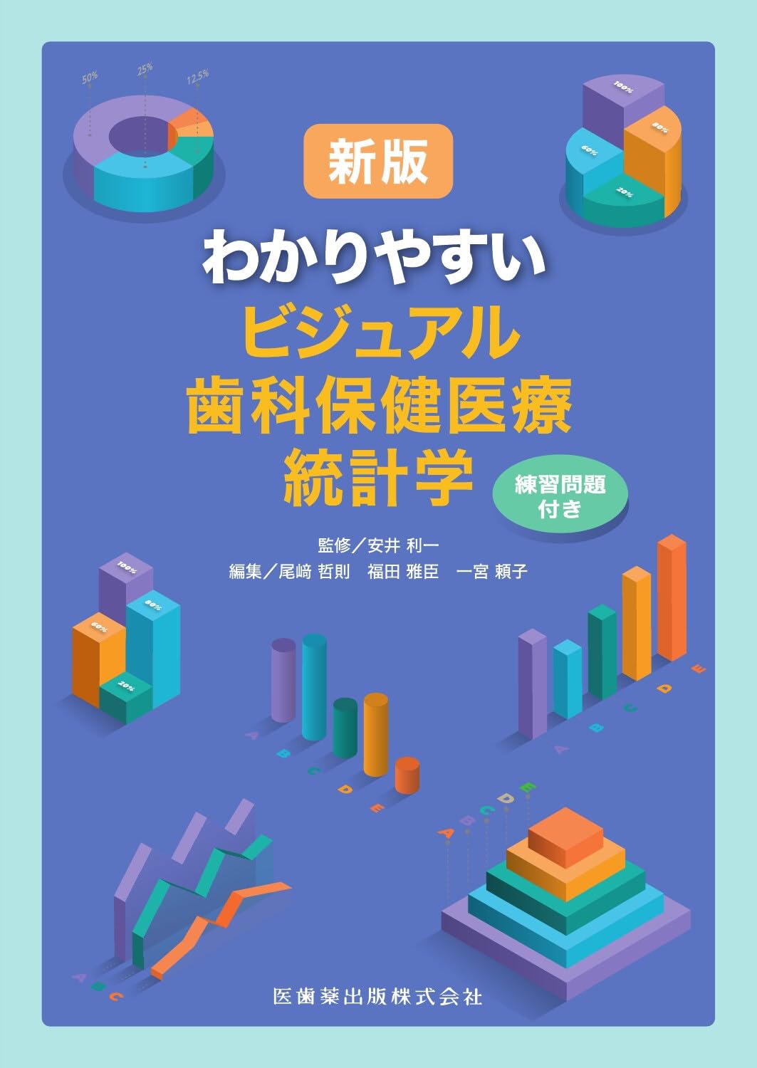 新版 わかりやすいビジュアル歯科保健医療統計学 | 安井 利一, 尾﨑 哲