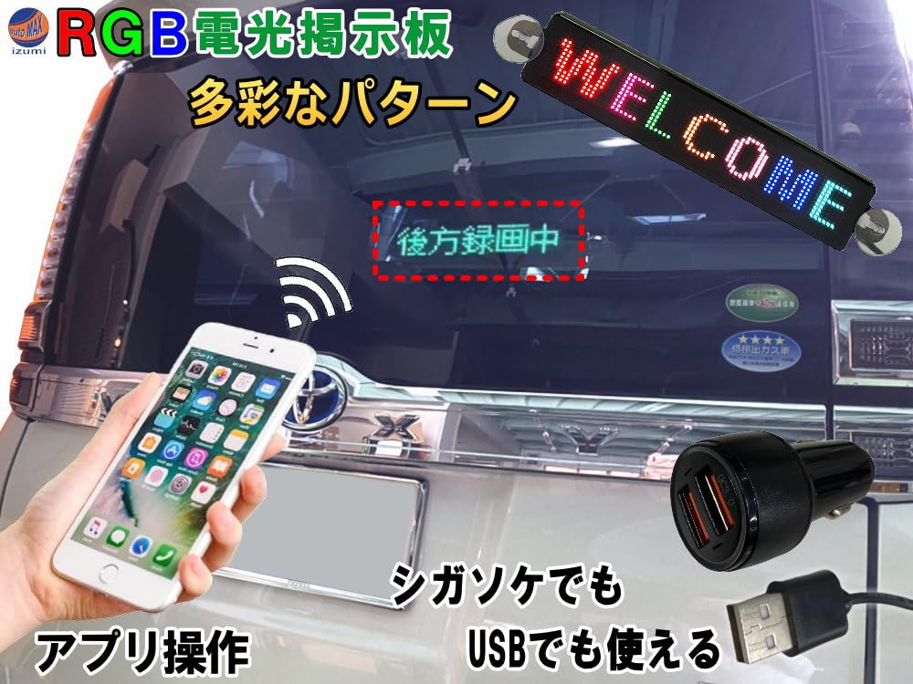 Amazon | AUTOMAX izumi RGB 電光掲示板 LED 小型 USB 5V シガー