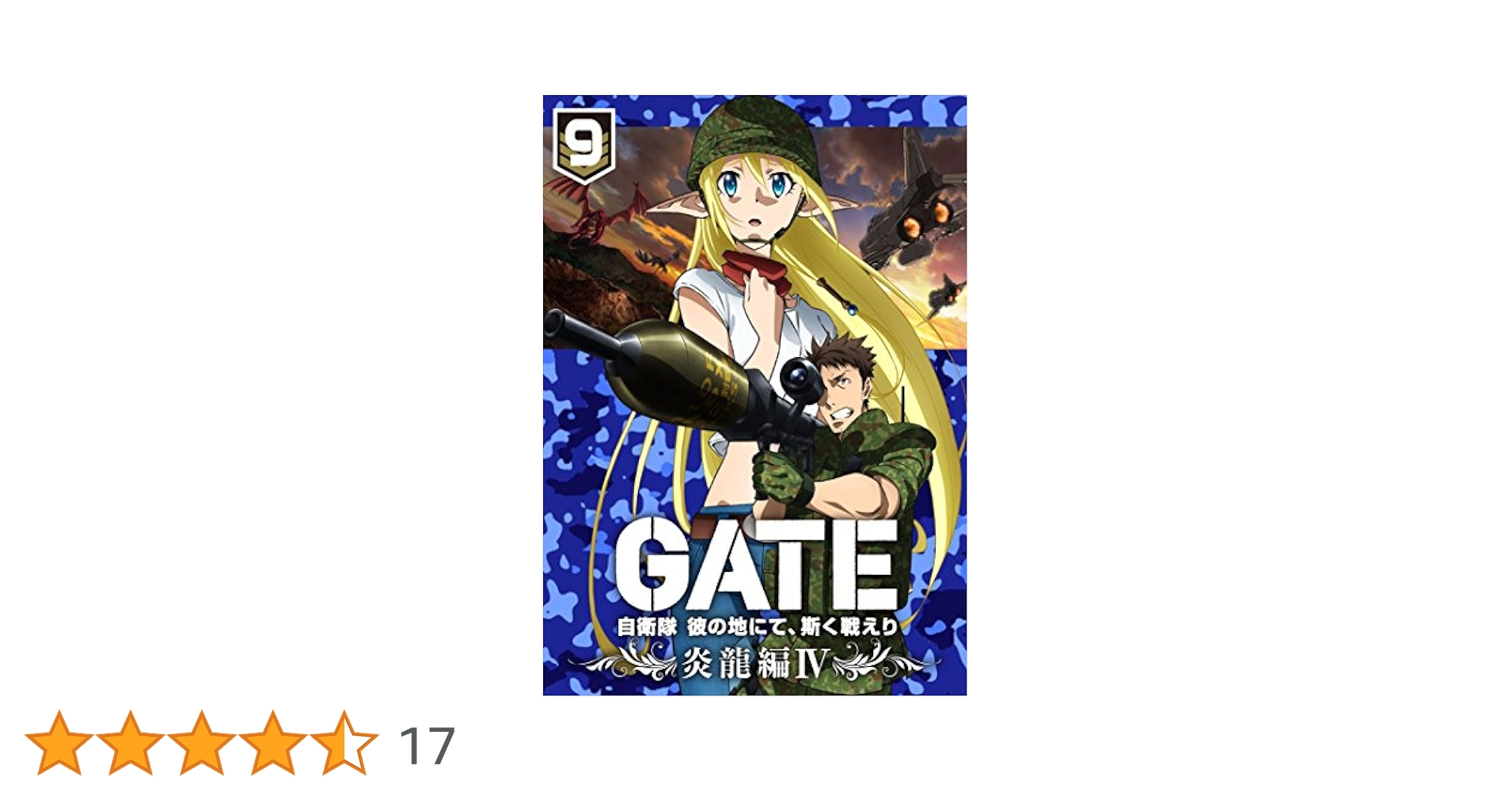 「GATE 自衛隊 彼の地にて、斯く戦えり」 vol.7 炎龍編II＜初回生産限定版＞ Amazon.co.jp: 「GATE 自衛隊 彼の地にて、斯く戦えり」 vol.7