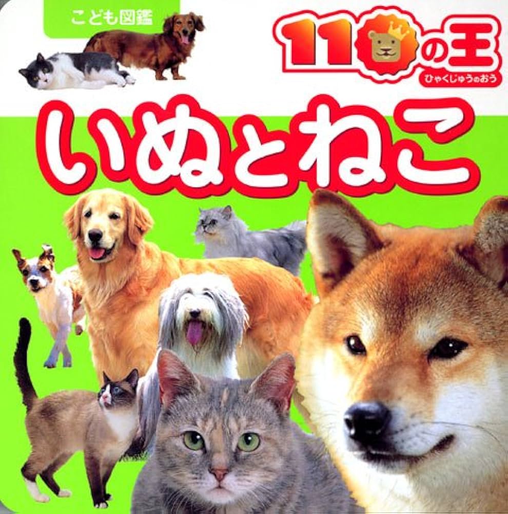 いぬとねこ (こども図鑑110の王 4) |本 | 通販 | Amazon