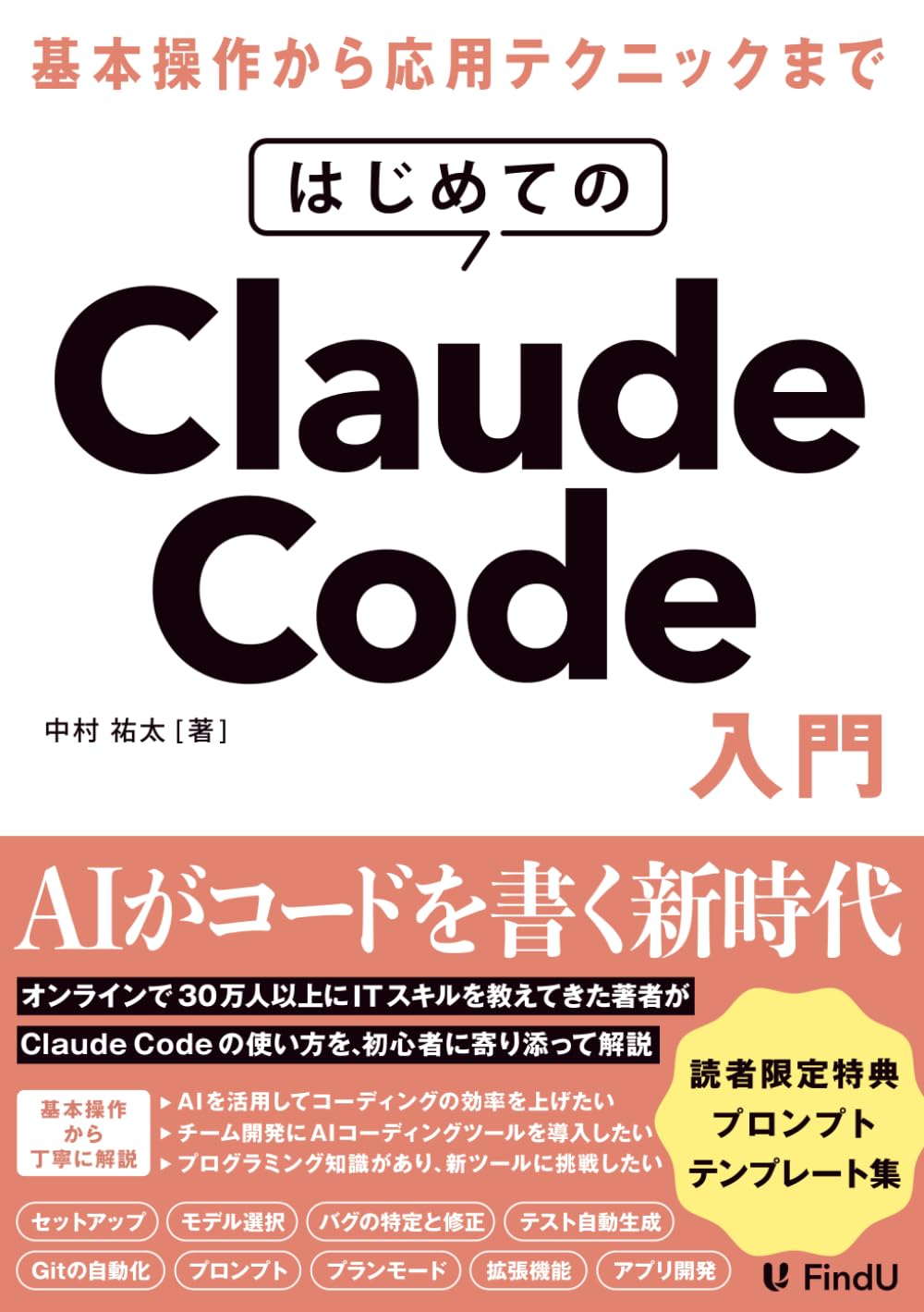 はじめてのClaude Code入門: AIエージェントに開発を「丸投げ」する新時代の働き方