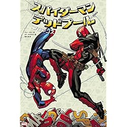 スパイダーマン/デッドプール:ブロマンス 1-2巻 新品セット