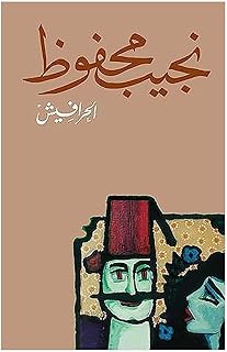 كتاب الحرافيش لنجيب محفوظ – نسخة ورقية باللغة العربية، من إصدار دار الشروق