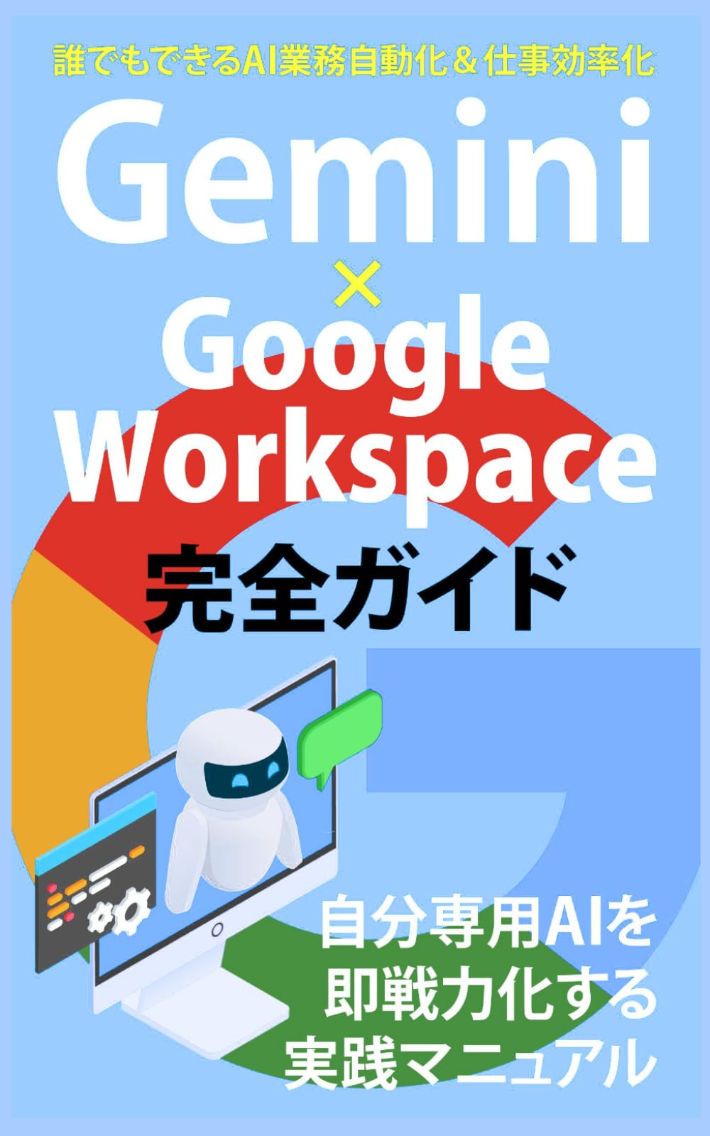 Gemini×Google Workspace完全ガイド: 誰でもできるAI業務自動化＆仕事効率化 (Gemini 完全攻略シリーズ)