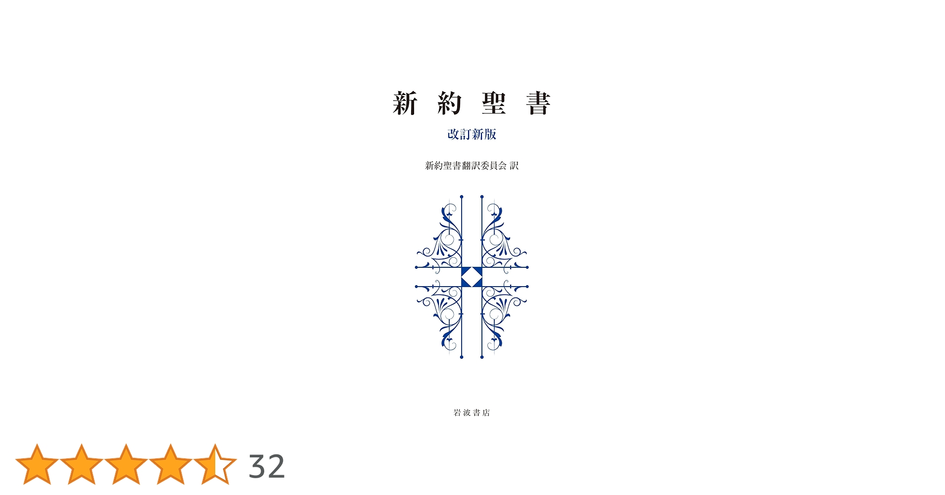 旧約聖書 全15巻 旧約聖書翻訳委員会訳 岩波書店 旧約聖書 全