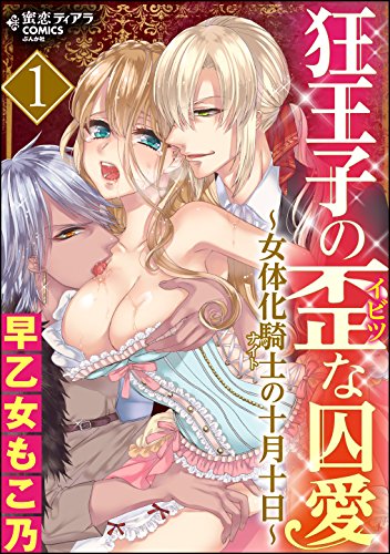 無料電子書籍 pdf 狂王子の歪な囚愛～女体化騎士の十月十日～ （1） (蜜恋ティアラ) バイ
