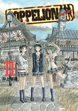 Amazon.co.jp: COPPELION（17） (ヤングマガジンコミックス