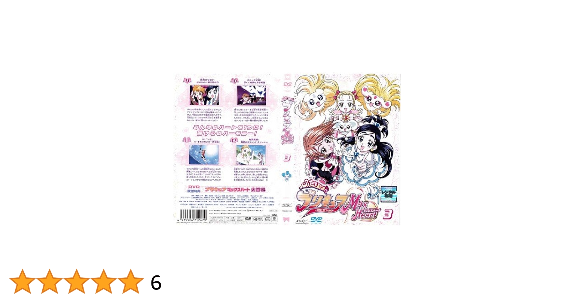 Amazon.co.jp: ふたりはプリキュア Max Heart 3[レンタル落ち] : DVD