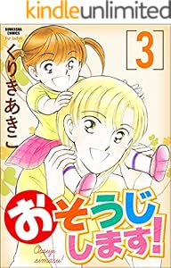 おそうじします 1 ぶんか社コミックス くりきあきこ 青年マンガ Kindleストア Amazon おそうじします 1 ぶんか社コミックス くりきあきこ 青年マンガ Kindleストア Amazon
