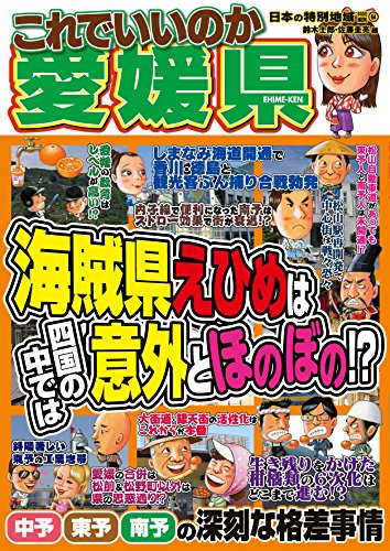 楽天 無料電子書籍 日本の特別地域 特別編集64 これでいいのか 愛媛県 バイ