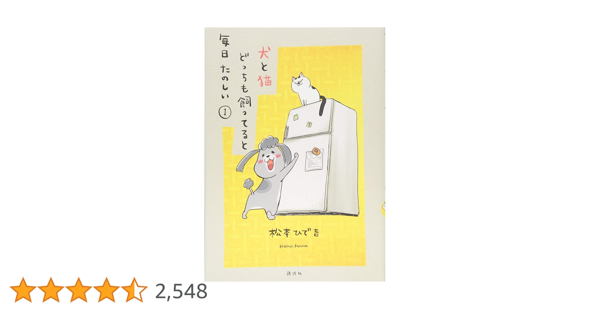 【美品】犬と猫どっちも飼ってると毎日たのしい①〜⑦限定版 グッズ付き★ 犬と猫どっちも飼ってると毎日たのしい 7/松本ひで吉 : bookfan