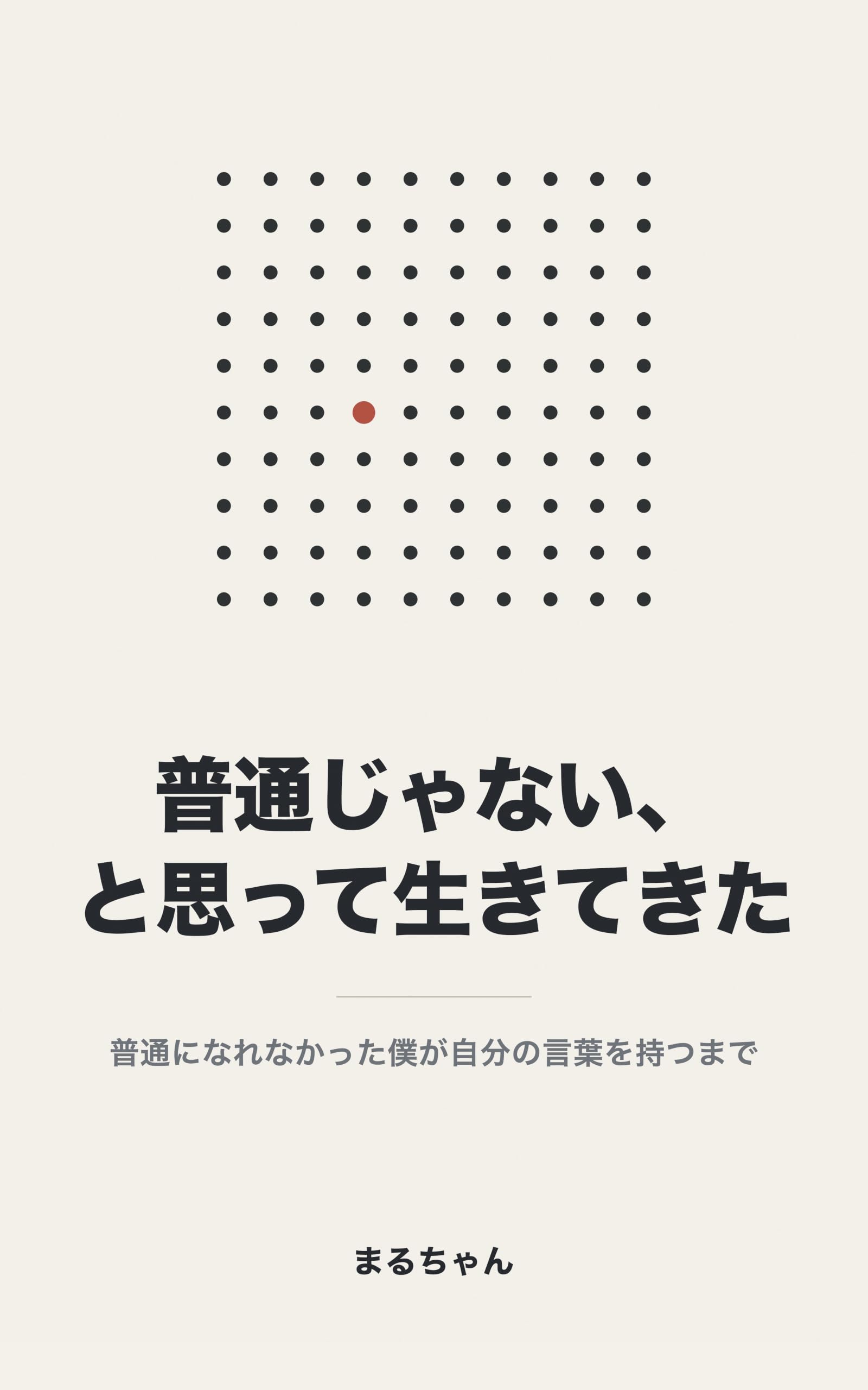 普通じゃない、と思って生きてきた