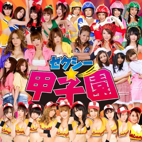 セクシー☆甲子園 セクシー☆甲子園