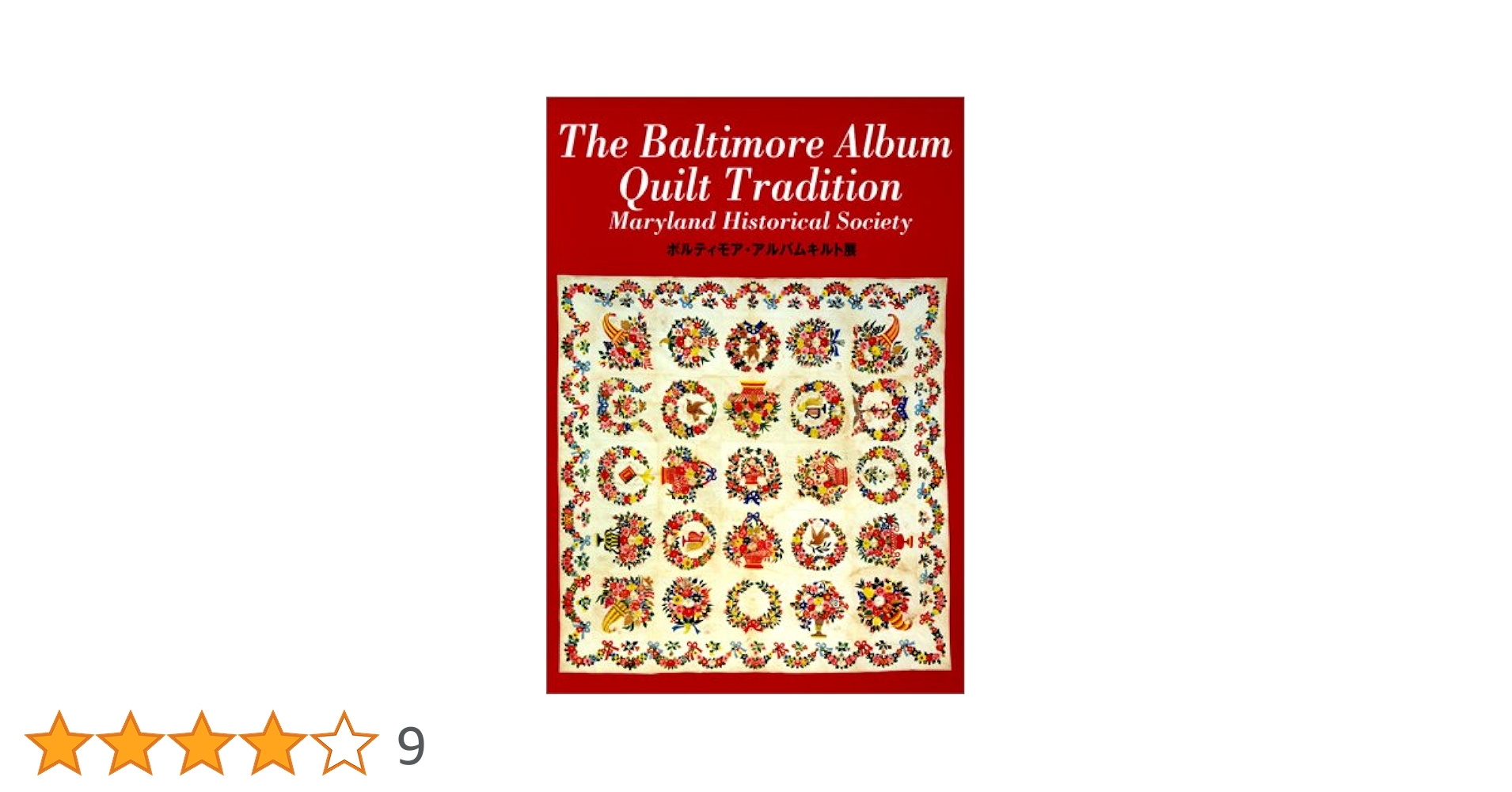 ボルティアモア・アルバムキルト展 ボルティモア・アルバムキルト展 THE BOLTIMORE ALBUM QUILT