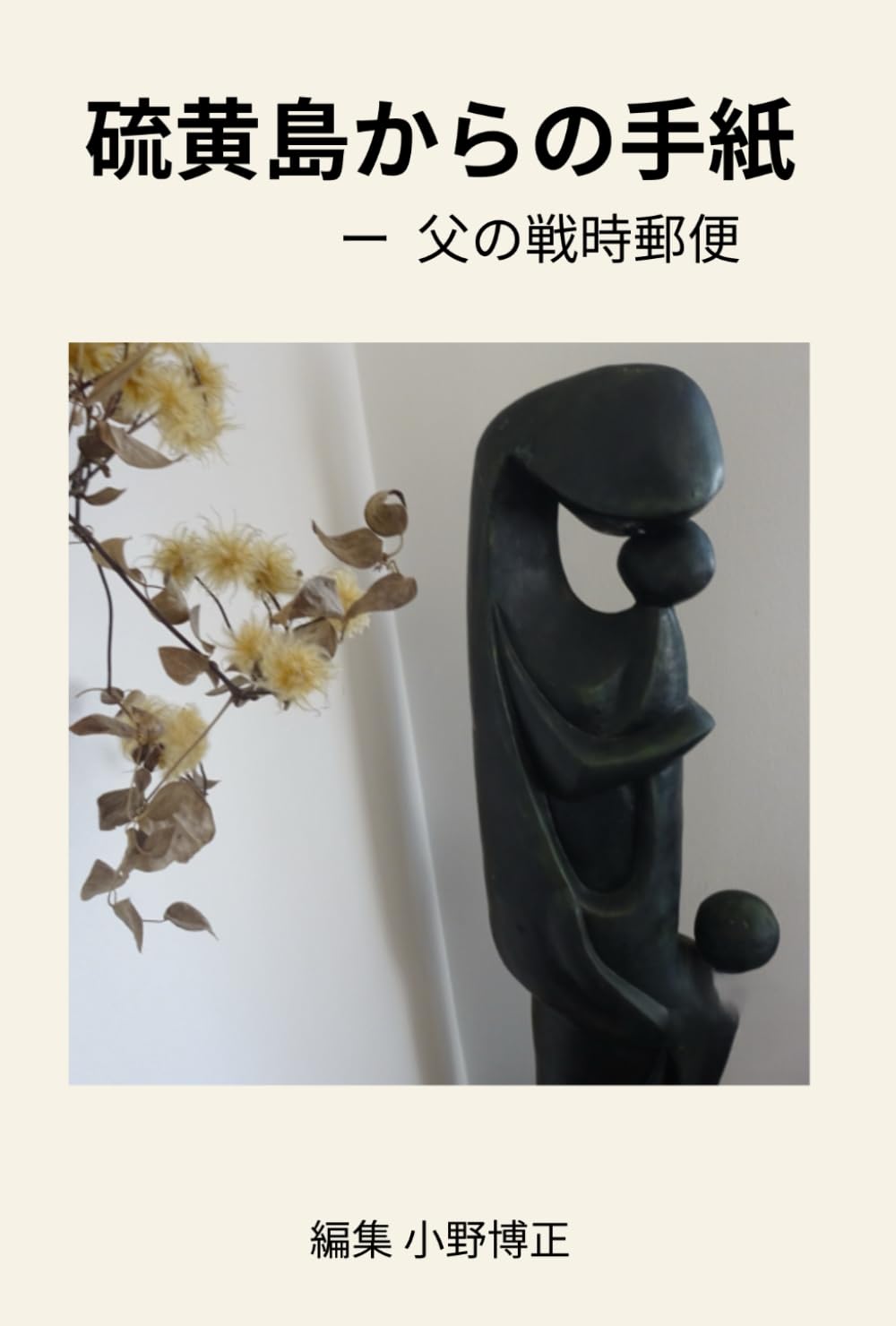 硫黄島からの手紙: 父からの戦時郵便