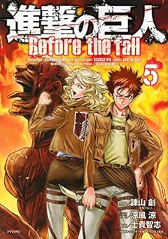 進撃の巨人 Before the fall(5) (シリウスKC)