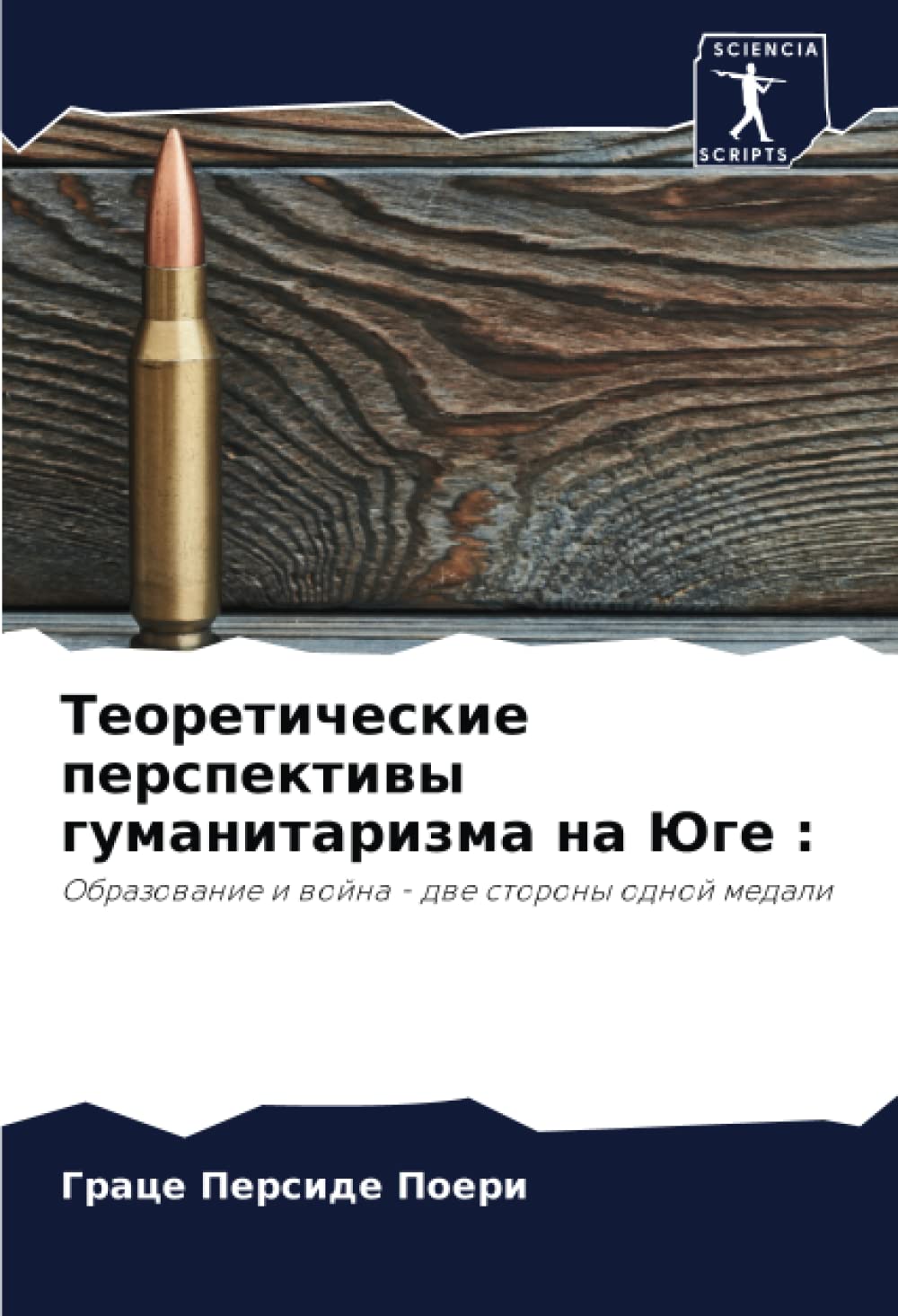 Теоретические перспективы гуманитаризма на Юге :: Образование и война - две стороны одной медали: Obrazowanie i wojna - dwe storony odnoj medali