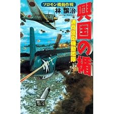 興国の楯［ソロモン機動作戦］ 通商護衛機動艦隊 (歴史群像新書)の表紙