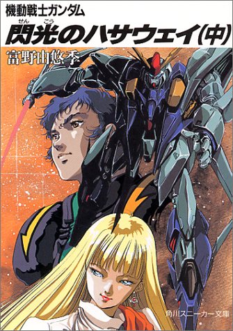 閃光のハサウェイ 中 機動戦士ガンダム 角川スニーカー文庫 富野 由悠季 美樹本 晴彦 本 通販 Amazon 閃光のハサウェイ 中 機動戦士ガンダム 角川スニーカー文庫 富野 由悠季 美樹本 晴彦 本 通販 Amazon