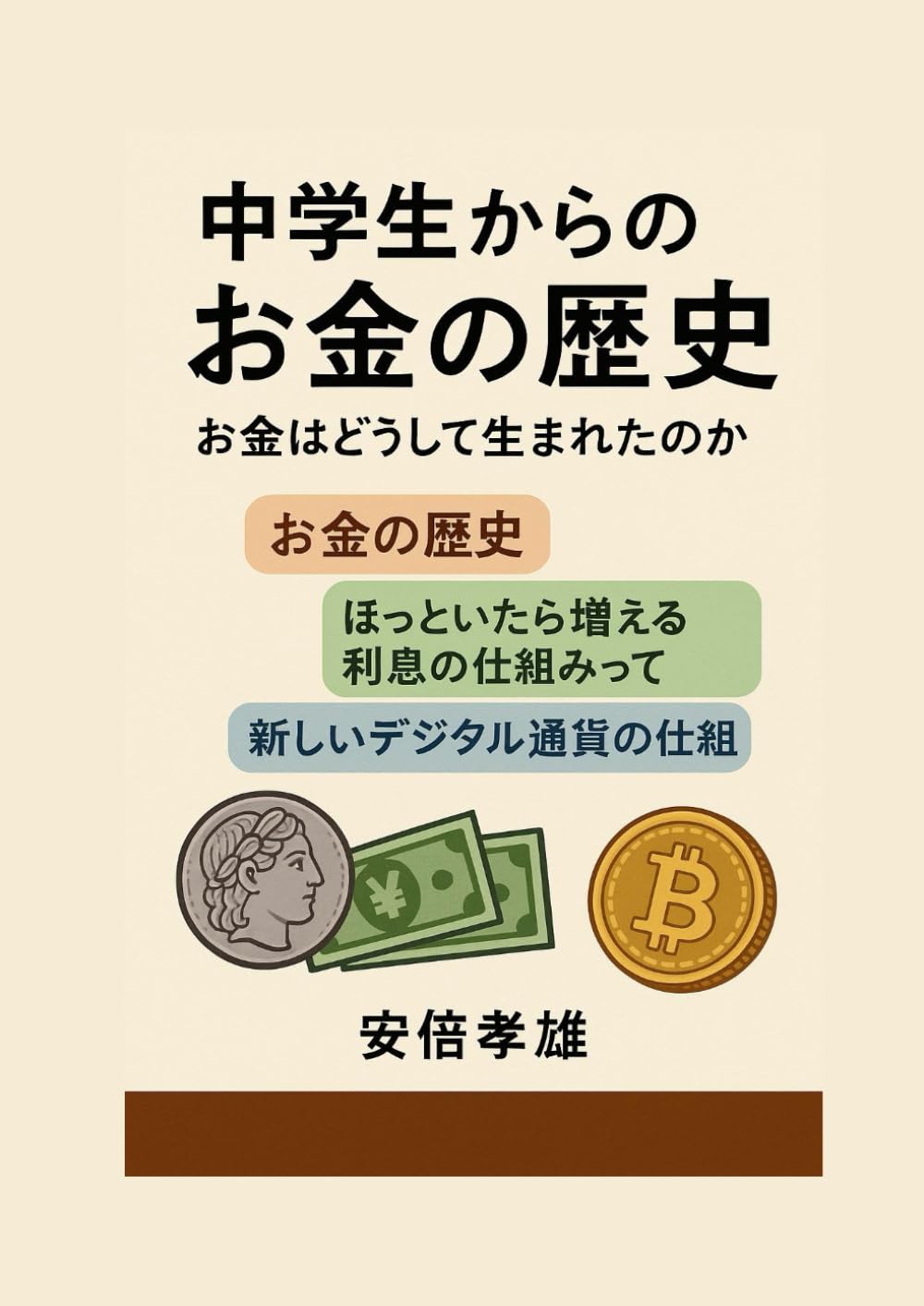 中学生からのお金の歴史: お金はどうして生まれたの？