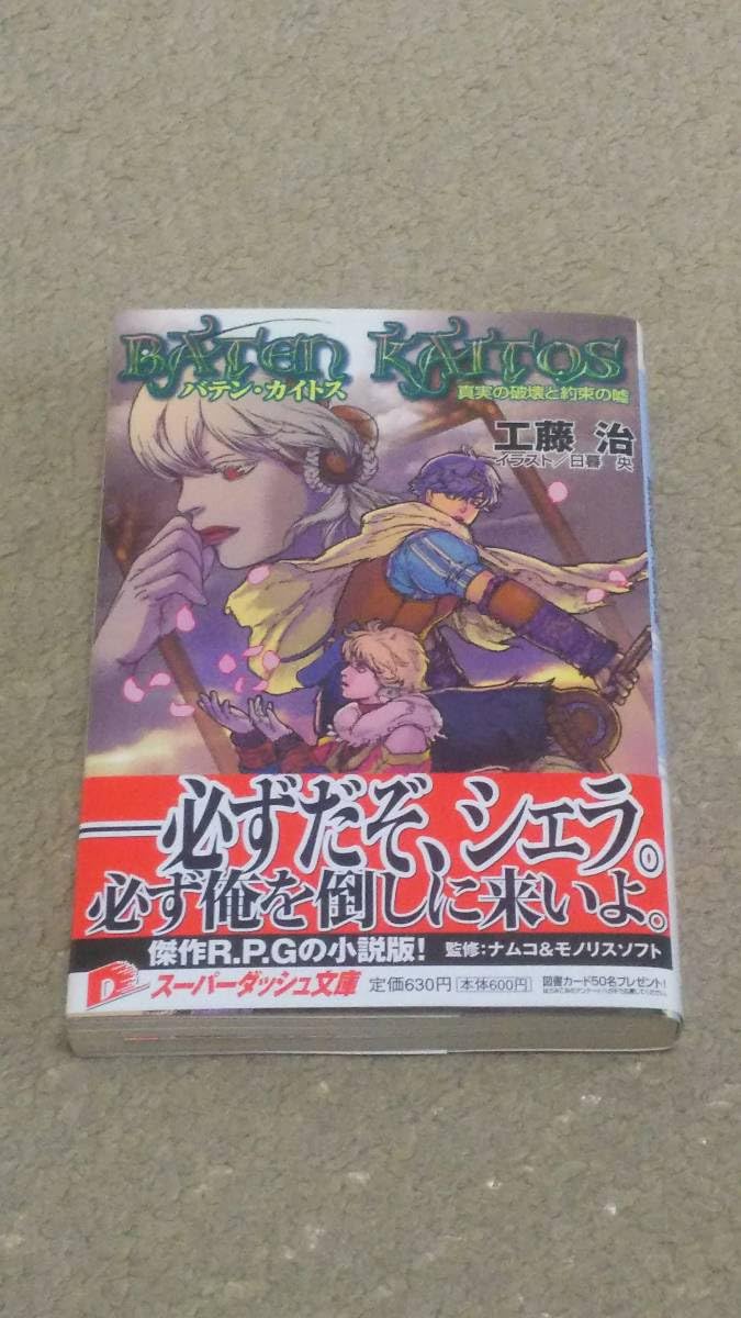 バテン・カイトス　小説　セット　嵐の城　真実の破壊と約束の嘘　バテンカイトス Amazon.co.jp: バテン・カイトス 真実の破壊と約束の嘘 (集英社