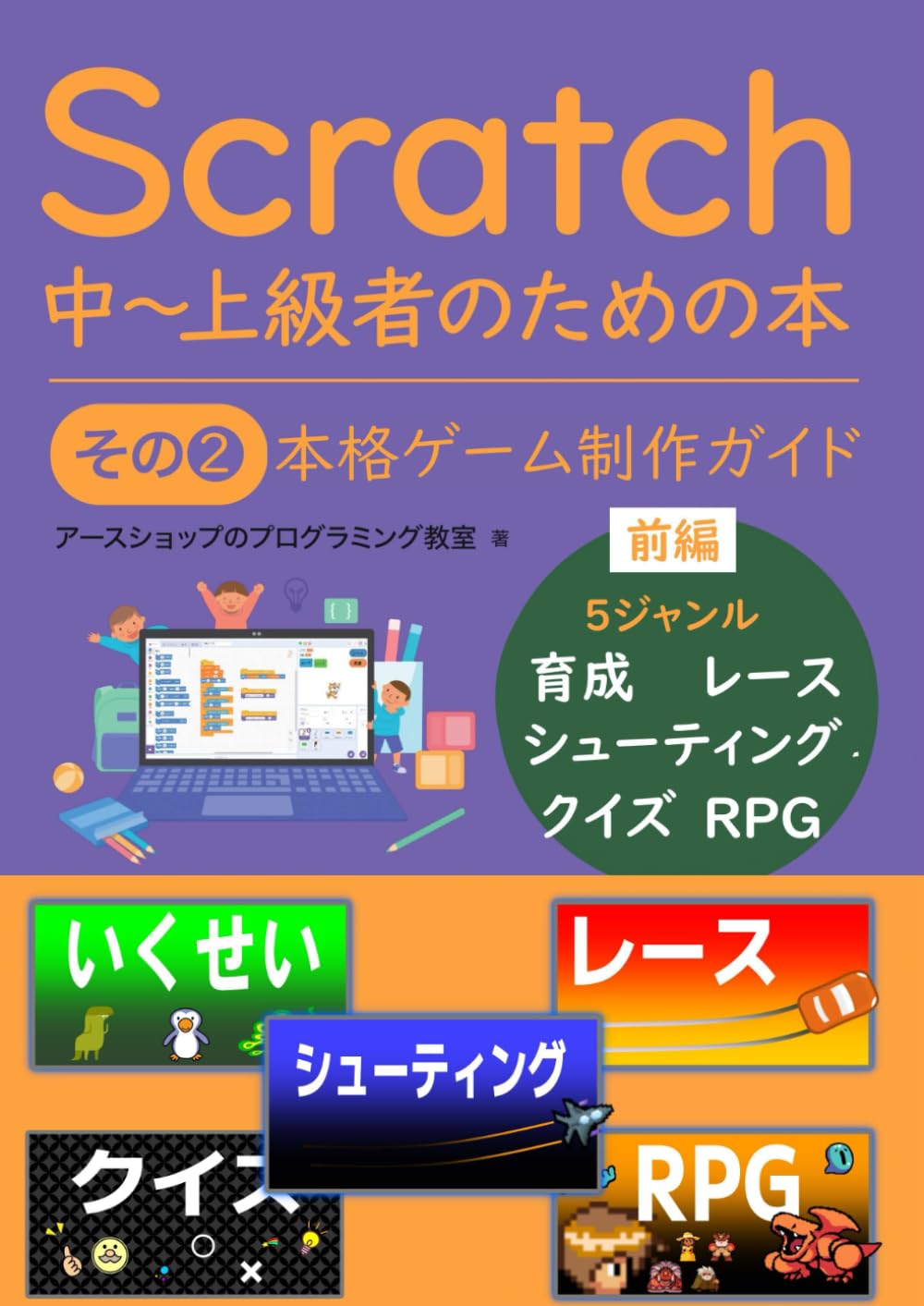 Scratch 中～上級者のための本 その②: 本格ゲーム制作ガイド | アース