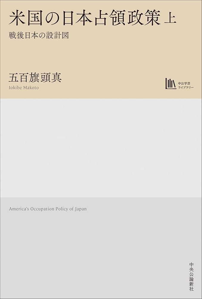 米国の日本占領政策 上-戦後日本の設計図【中公学芸ライブラリー