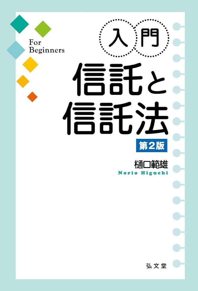 入門・信託と信託法 第2版 | 樋口 範雄 |本 | 通販 | Amazon