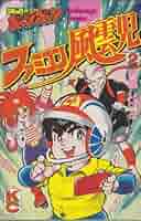 ファミコン風雲児 1巻〜6巻 ファミコン風雲児 1巻〜6巻 Amazon.co.jp: ファミコン風雲児 6