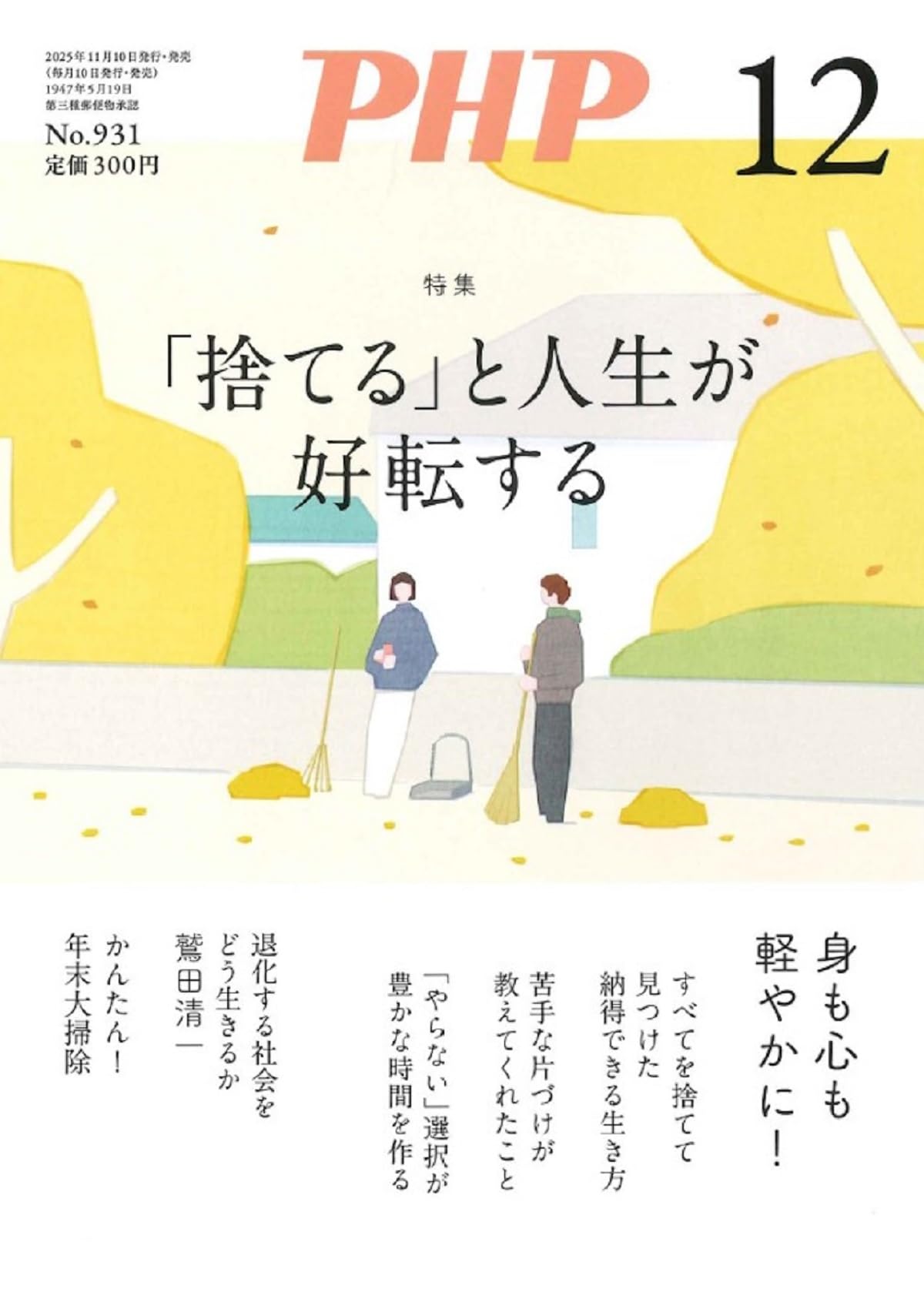 Amazon.co.jp: PHP2025年12月号:｢捨てる｣と人生が好転する : PHP編集部: 本