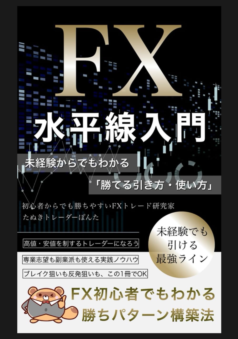 FX水平線入門｜未経験からでもわかる「勝てる引き方・使い方」: これからFXを始めたい人、基礎知識ゼロでも理解できる水平線入門書 |  たぬきトレーダーぽんた |本 | 通販 | Amazon