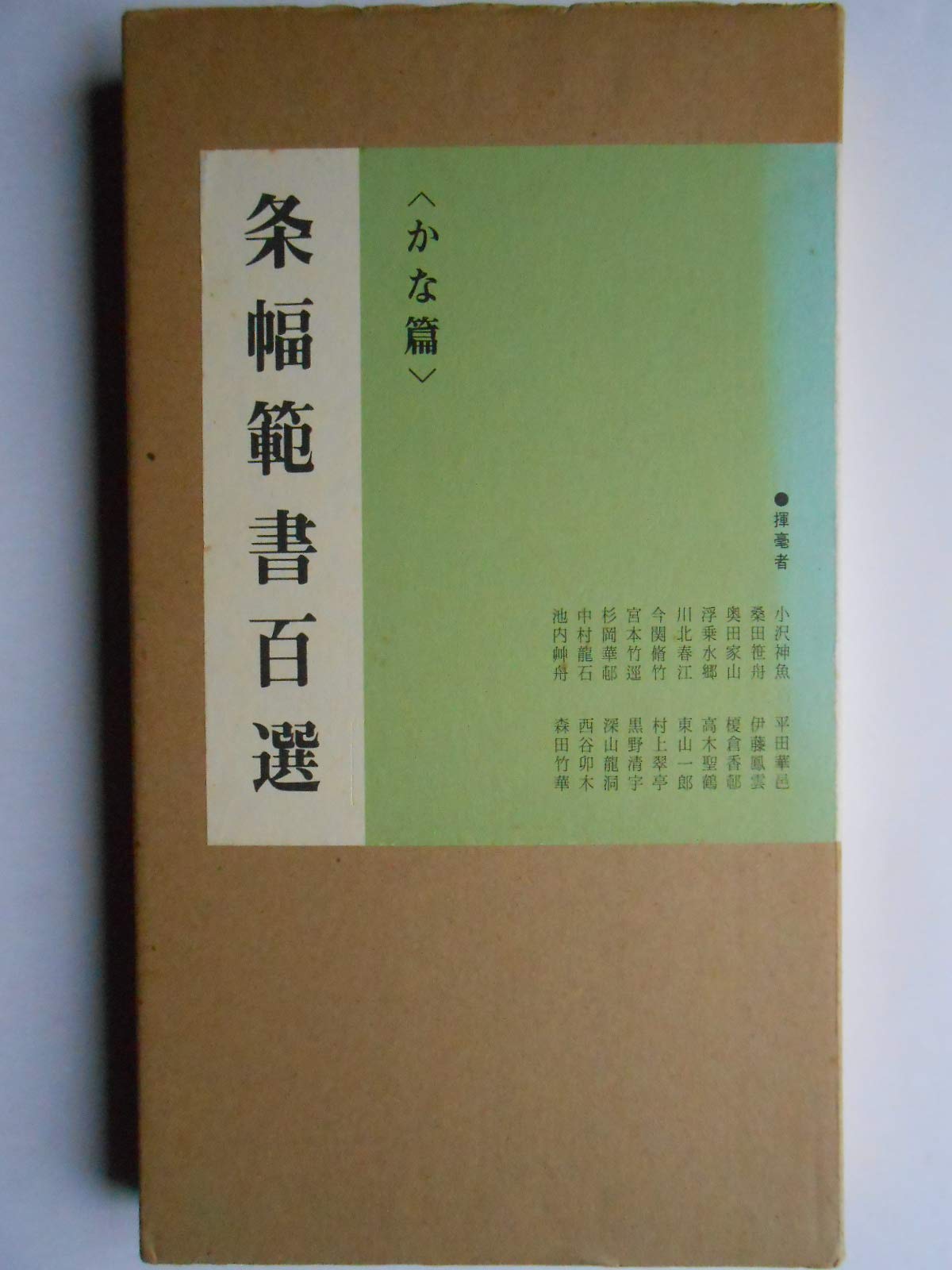 条幅範書百選　かな編　漢字編 61GHeycrOnL.jpg