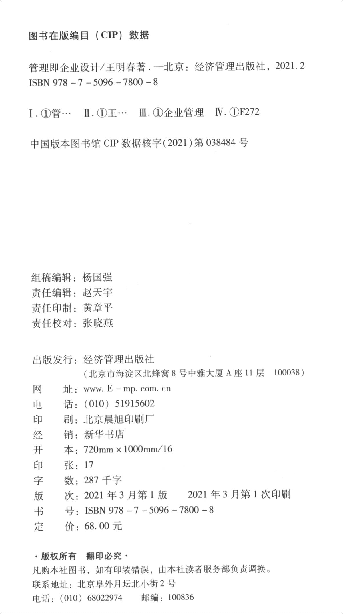 Management as Enterprise Design(Chinese Edition)