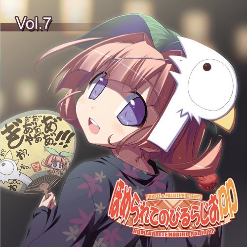 【ほめられてのびるらじおPP】ラジオCD ほめられてのびるらじおPP Vol.7