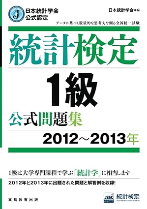 日本統計学会公式認定 統計検定 1級 公式問題集[2012〜2013年]