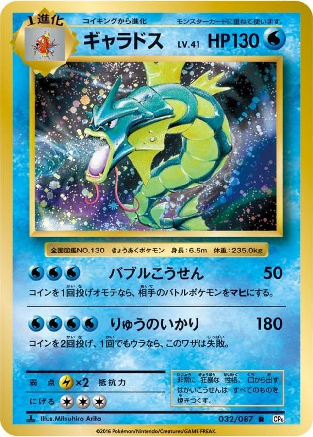 Amazon.co.jp: ギャラドス【R】(032/087) [CP6] ポケモンカード : ホビー