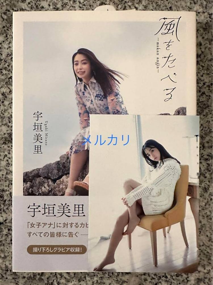 Amazon.co.jp: 直筆サイン入り 宇垣美里 1stフォトエッセイ 風を