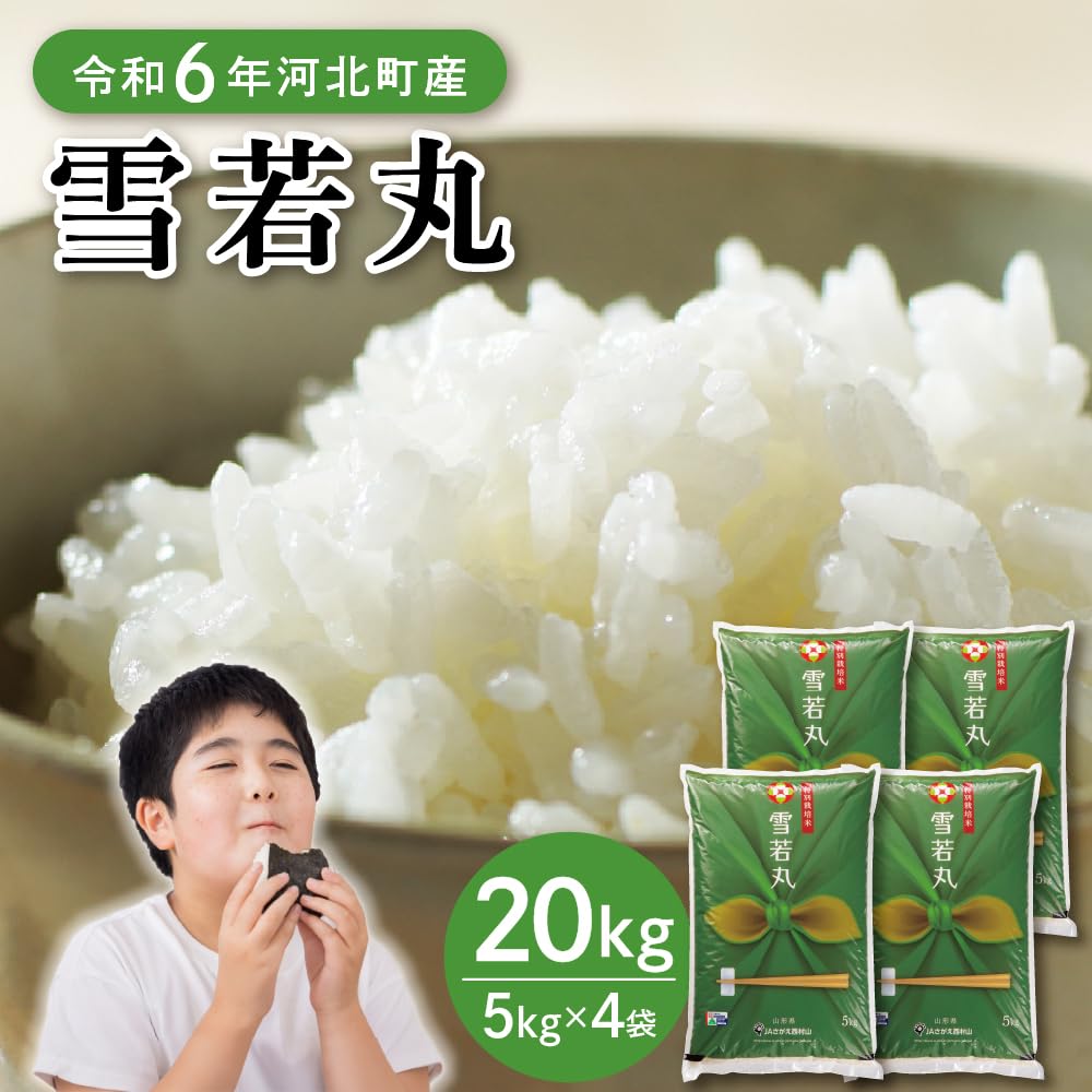 雪若丸 特別栽培米 令和6年産 白米 精米令和7年4月中旬 20kg 5kg×4